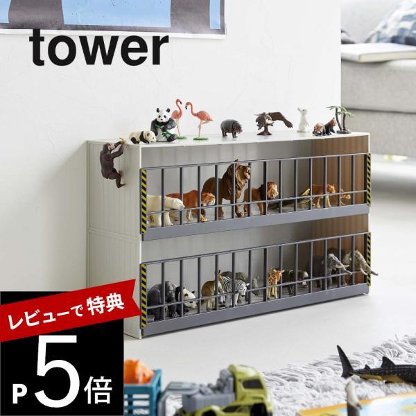 山崎実業 恐竜＆アニマル収納ケージ タワー ワイド 2段 tower 5808 5809