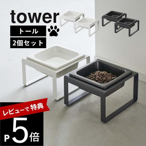 山崎実業 ペットフードボウルスタンド タワー トール 2個セット tower 5816 5817