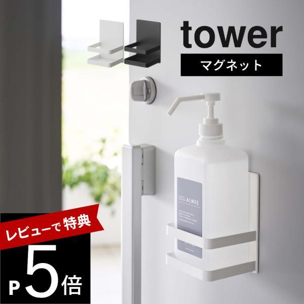 山崎実業 マグネットアルコール除菌ボトルホルダー タワーtower 5818 5819