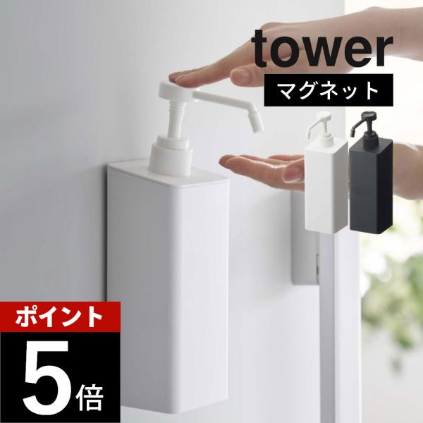 山崎実業 マグネットアルコール除菌スプレーボトル タワーtower 5820 5821