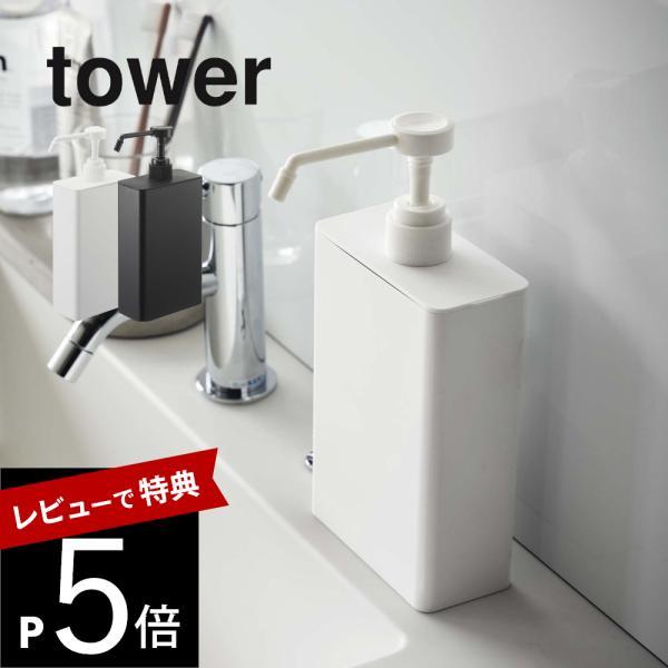 山崎実業 アルコール除菌スプレーボトルスクエアスリム タワーtower 5822 5823