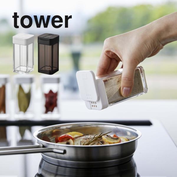 山崎実業 スパイスボトル タワー Ｌ tower 5825 5826
