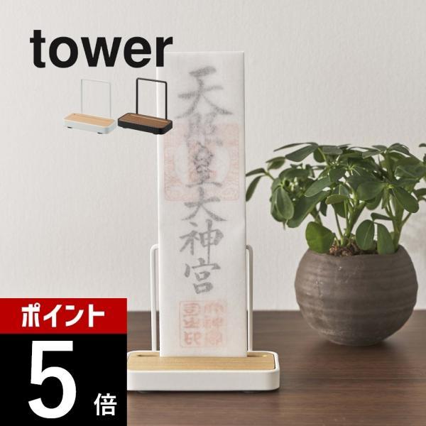 山崎実業 神札スタンド シングル タワー tower 5836 5837