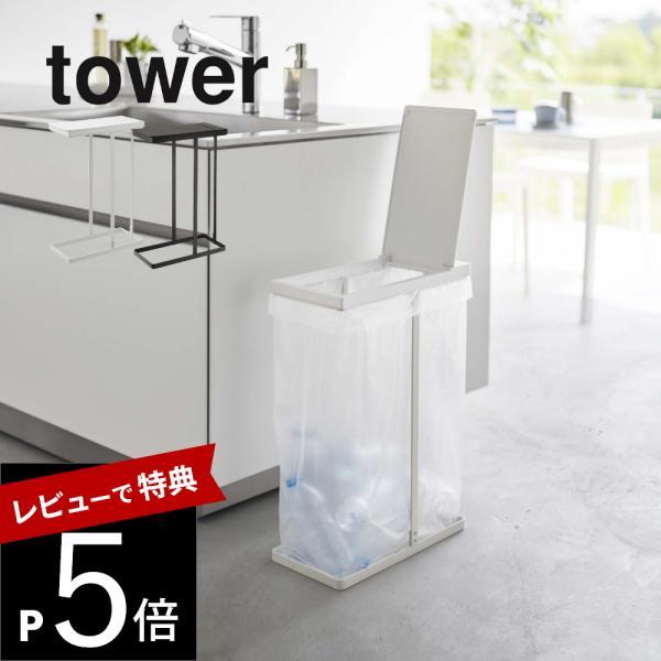 山崎実業 スリム蓋つき分別ごみ袋ホルダー タワー 45L tower 5838 5839