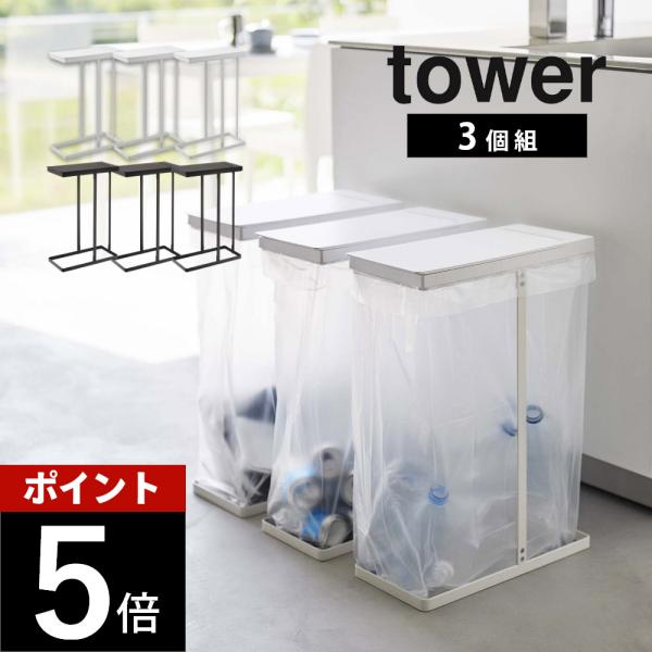 山崎実業 スリム蓋つき分別ごみ袋ホルダー タワー 45L 3個組 tower 5838 5839