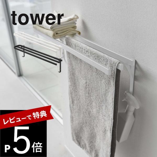 山崎実業 ウォールバスタオルハンガー タワー tower 5851 5852