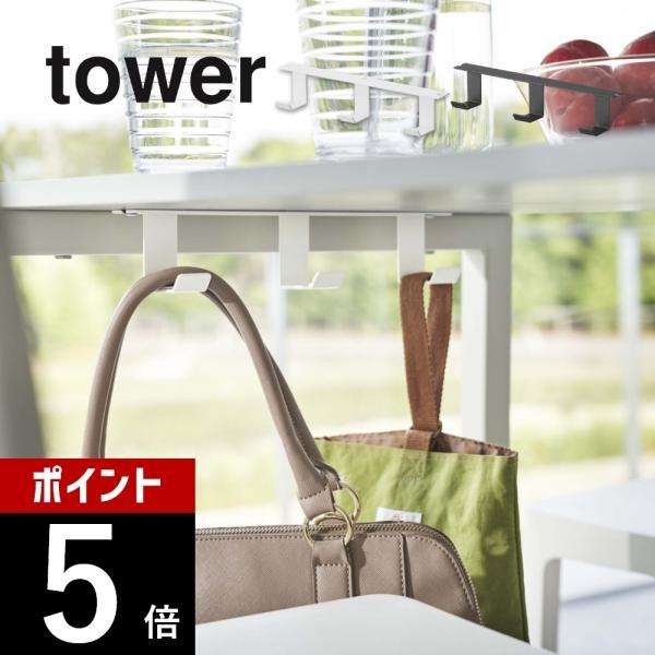 山崎実業 デスク下フック3連 タワー tower 5853 5854