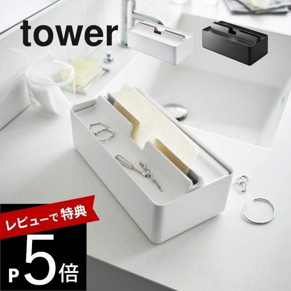 山崎実業 トレー蓋付きペーパータオルケース タワー tower 5874 5875