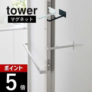 山崎実業 マグネット浴室扉ストッパー タワー  tower 5910