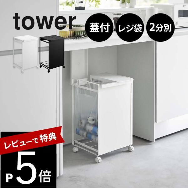 山崎実業 蓋つき目隠し分別ダストワゴン タワー 2分別 tower 5975 5976