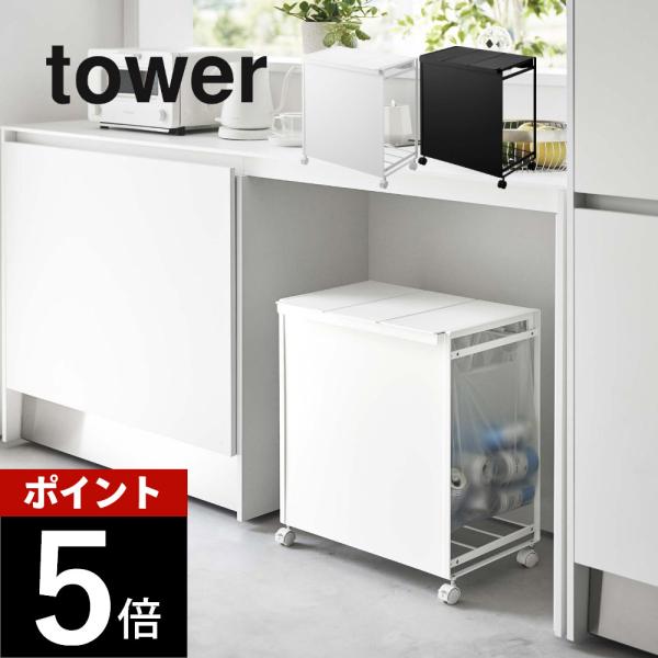 山崎実業 蓋つき目隠し分別ダストワゴン タワー 3分別 tower 5977 5978