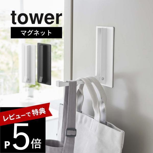 山崎実業 マグネット折り畳みハンガー タワー tower 5987 5988