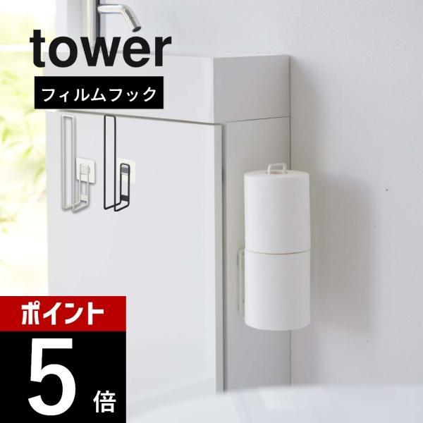 山崎実業 フィルムフック トイレットペーパーホルダー タワー tower 5989 5990