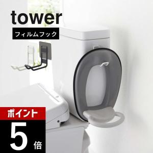 山崎実業 フィルムフックトイレ用品収納フック タワー tower 5991 5992