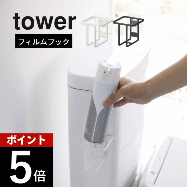 山崎実業 フィルムフック スプレーボトルホルダー タワー tower 5993 5994