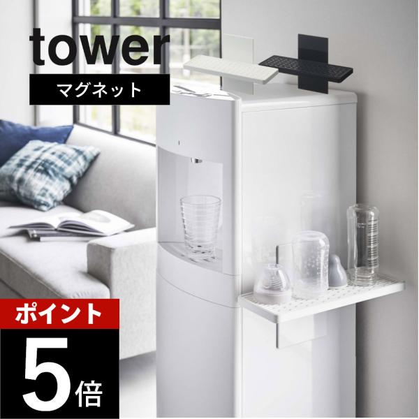 山崎実業 ウォーターサーバー横マグネットグラススタンド タワー tower 5997 5998
