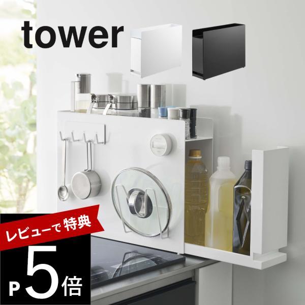 山崎実業 隠せる調味料ラック タワー tower 6003 6004