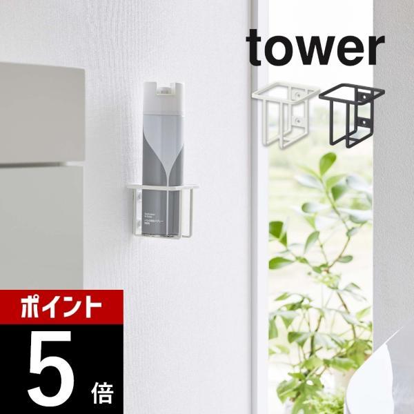 山崎実業 ウォールスプレーボトルホルダー タワー tower 6015 6016