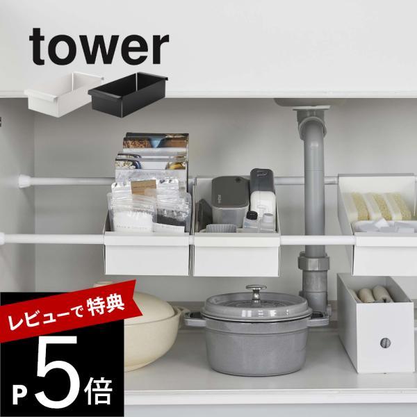 山崎実業 つっぱり棒用バスケット タワー tower 6023 6024