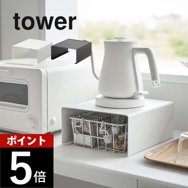 山崎実業 キッチン家電下ラック タワー tower 6038 6039