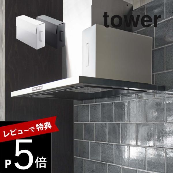 山崎実業 レンジフードフィルター収納ケース タワー tower 6047 6048