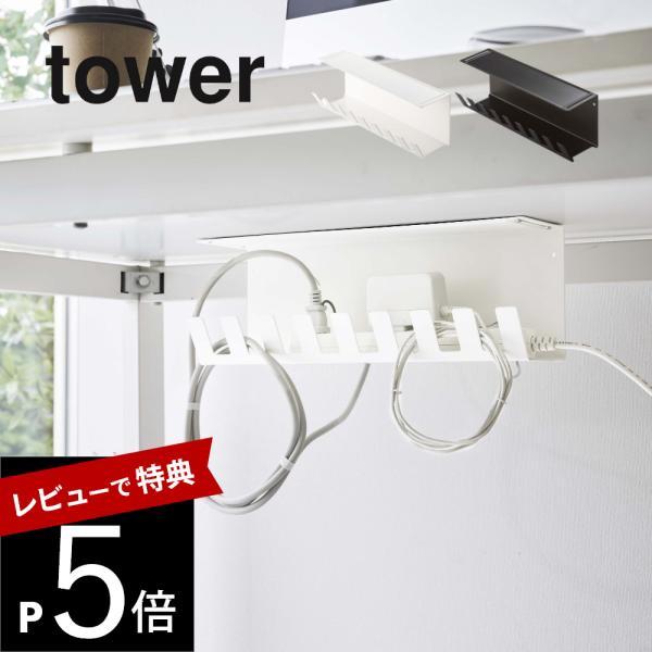 山崎実業 デスク下電源タップ収納ラック タワー tower 6049 6050