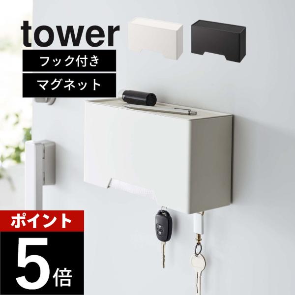 山崎実業 マグネット立体マスクホルダー タワーtower 6087 6088