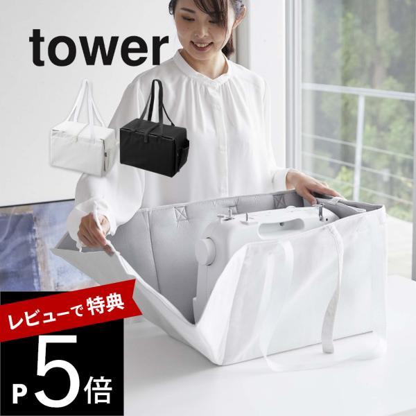 山崎実業 ミシン収納バッグ タワー tower 6118 6119