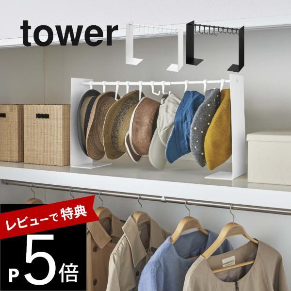 山崎実業 帽子収納スタンド タワー tower 6127_6128