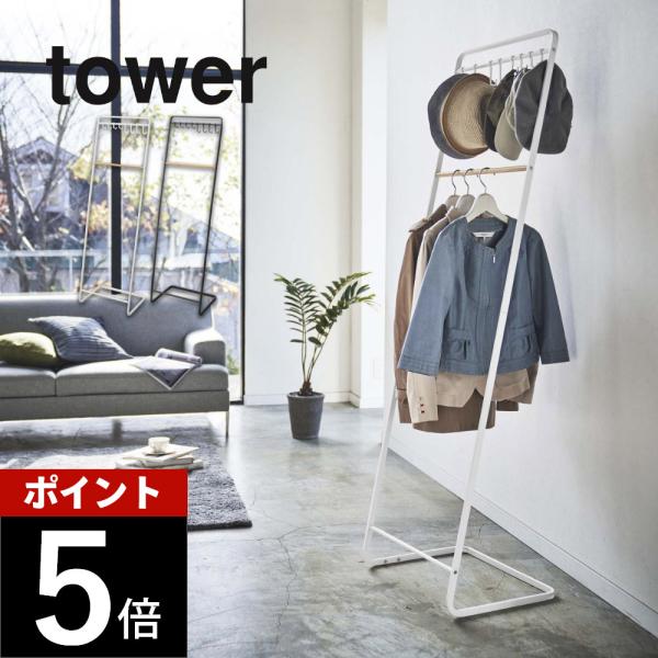 山崎実業 帽子収納フック付き コートハンガー タワー tower 6129 6130 父の日