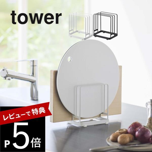 山崎実業 丸いまな板が置ける まな板スタンド タワー tower 6178 6179
