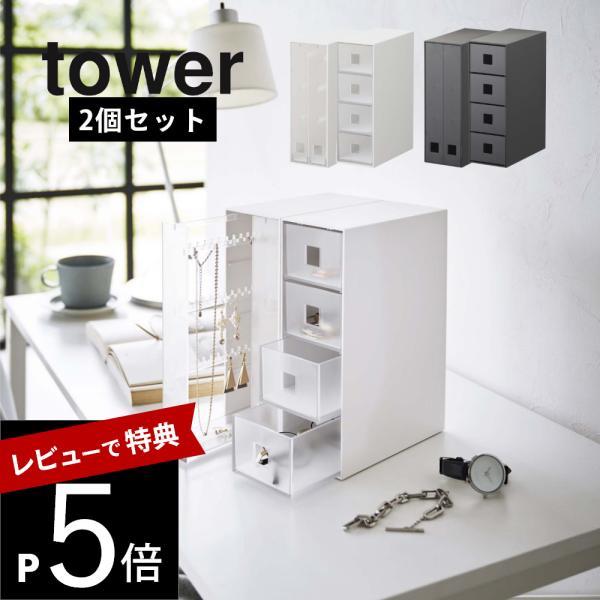 山崎実業 セットで使いたいアクセサリーケース2点セット タワー tower 6131 6132 61...