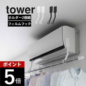 山崎実業 フィルムフックエアコン室内物干しポールホルダー タワー tower 6308 6309