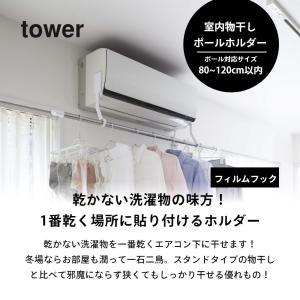 山崎実業 フィルムフックエアコン室内物干しポー...の詳細画像1