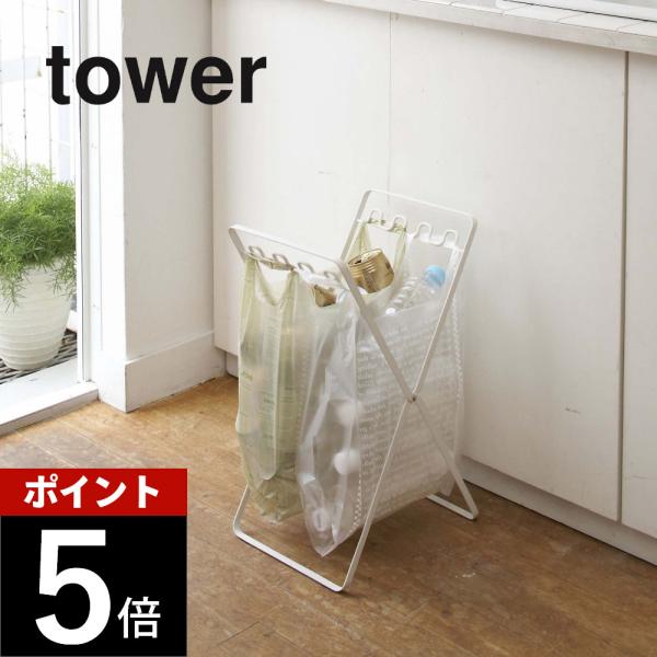 山崎実業 レジ袋スタンド タワー tower 6340 6341