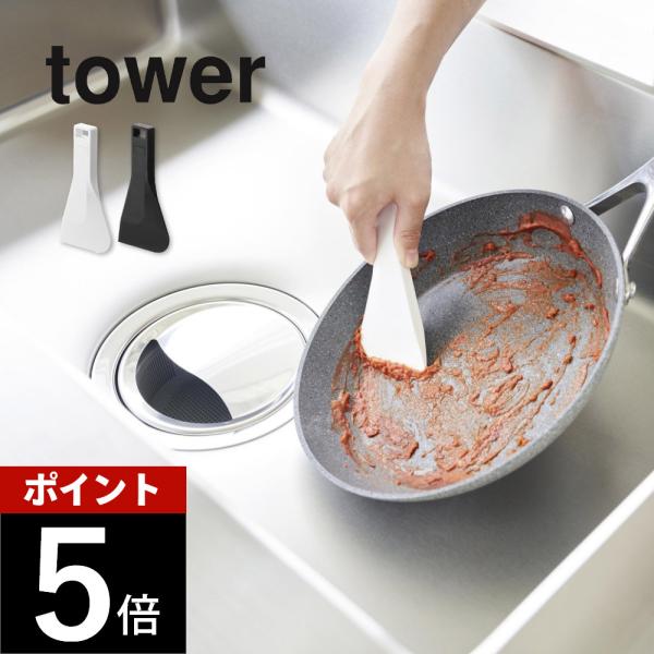山崎実業 マグネットシリコーンスクレーパー タワー tower 6358 6359