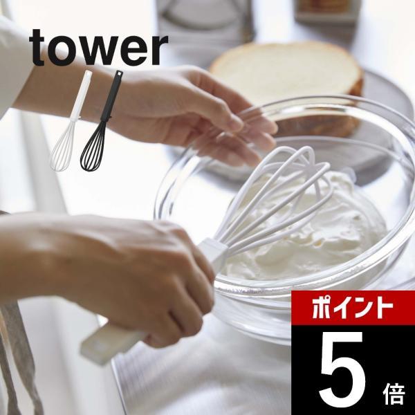 山崎実業  シリコーンハンドル 泡立て器 タワー  tower 6362 6363