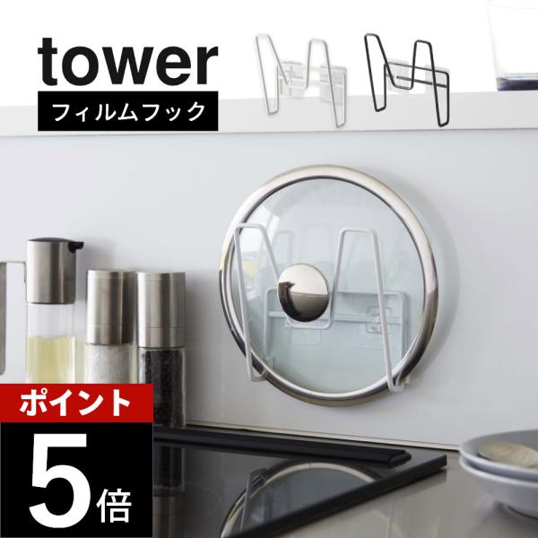 山崎実業 フィルムフック鍋蓋ホルダー タワー tower 6371 6372