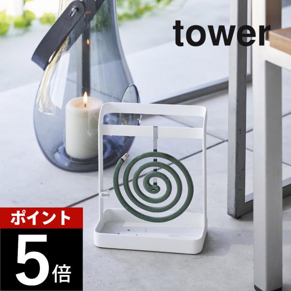山崎実業 蚊取り線香ハンガー タワー tower 6446 6447 母の日