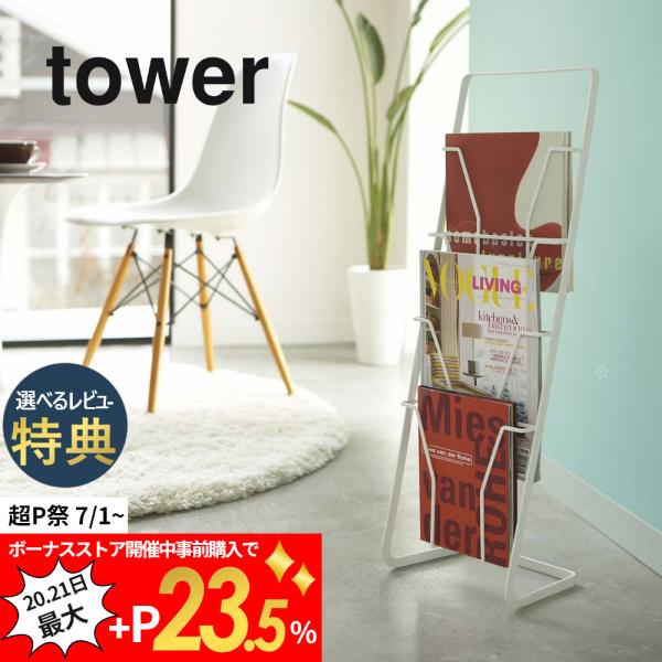 山崎実業 tower タワー マガジンスタンド タワー 4段 6512 6513