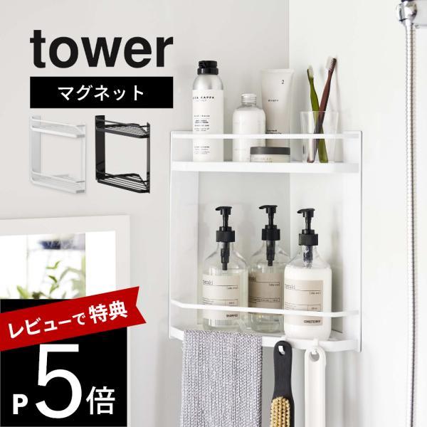 山崎実業 マグネットバスルームコーナーラック タワー 2段 tower 6623 6624
