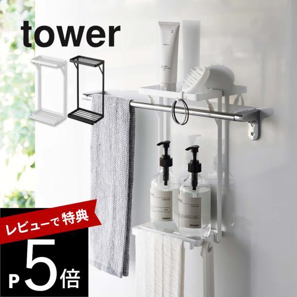 山崎実業 タオル掛け上ラック タワー 2段 tower 6625 6626