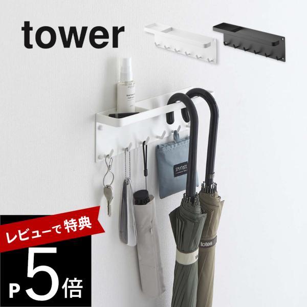 山崎実業 石こうボード壁対応 トレー付きアンブレラホルダー タワー tower 6691 6692