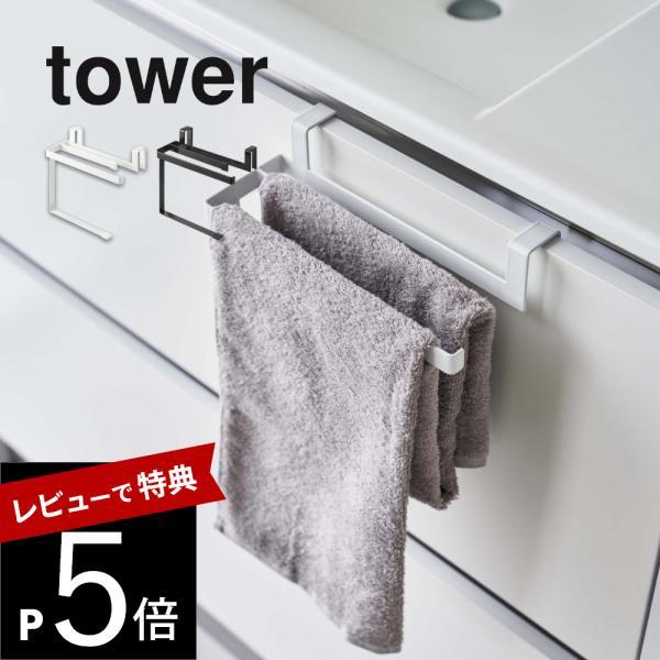 山崎実業 挟み込み防止タオルハンガー タワー tower 6708 6709