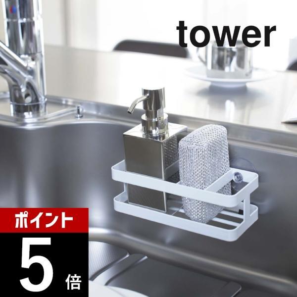 山崎実業 tower タワー スポンジ＆ボトルホルダー 6771 6772