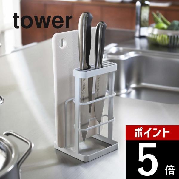 山崎実業 カッティングボード＆ナイフスタンド タワー tower 6775 6776