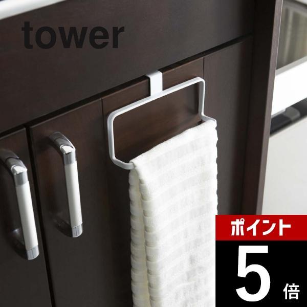 山崎実業 tower タワー キッチンタオルハンガー 6779 6780