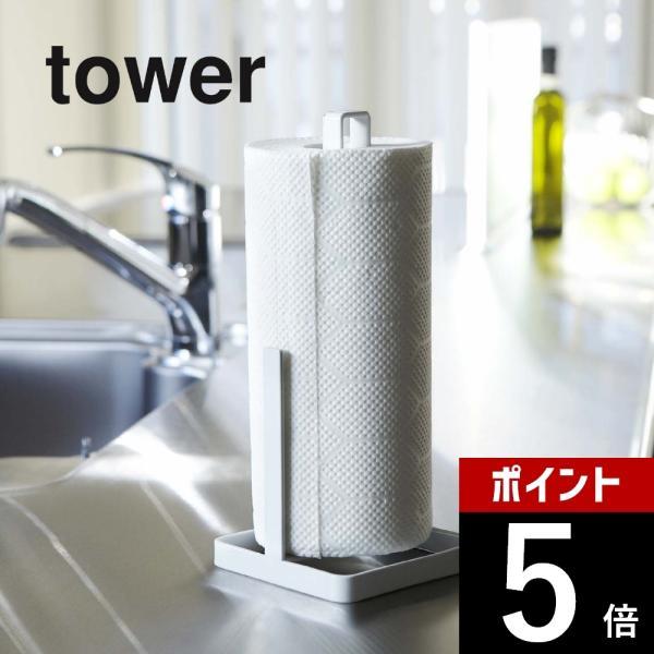 山崎実業 tower タワー キッチンペーパーホルダー 6781 6782