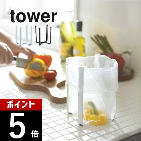 山崎実業 ポリ袋エコホルダー タワーtower 6787 6788