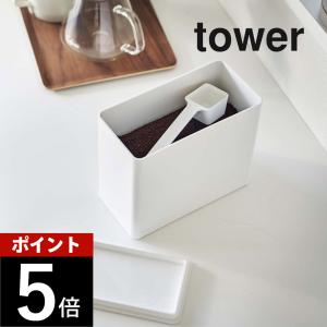 山崎実業 バルブ付き密閉コーヒーキャニスター タワー tower 6907 6908 母の日